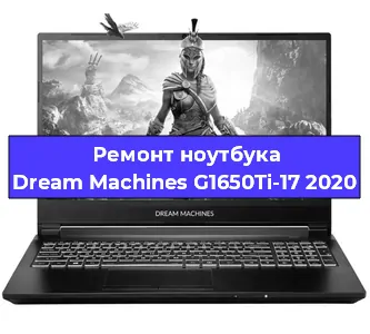 Апгрейд ноутбука Dream Machines G1650Ti-17 2020 в Нижнем Новгороде